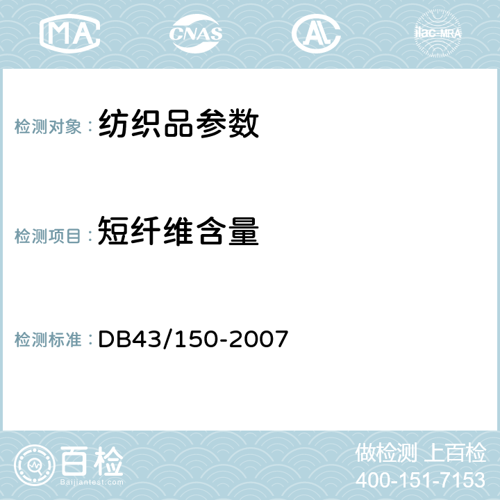 短纤维含量 棉胎 DB43/150-2007 附录B