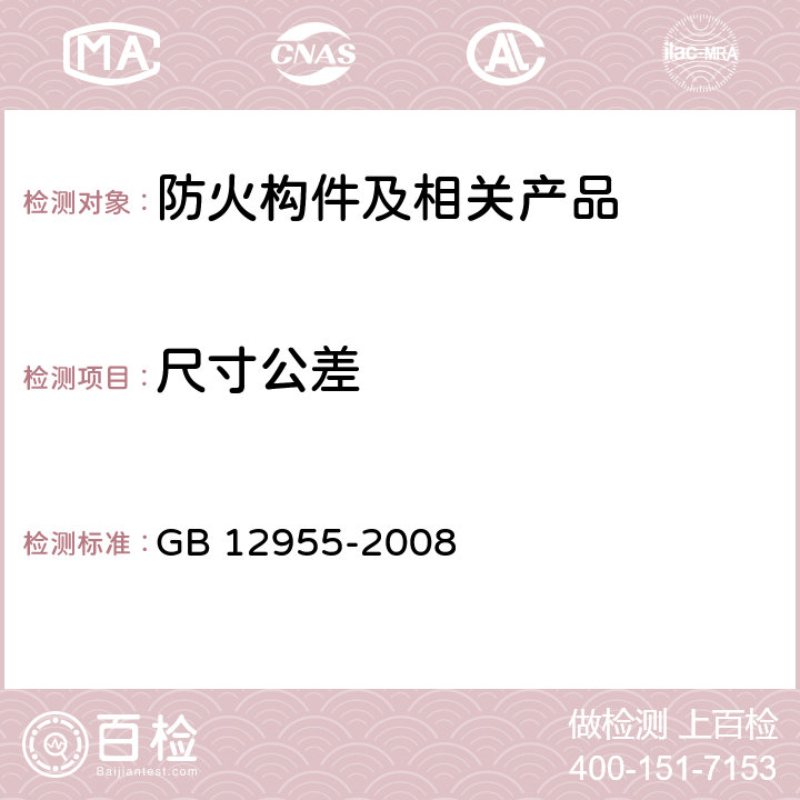 尺寸公差 防火门 GB 12955-2008 5.6