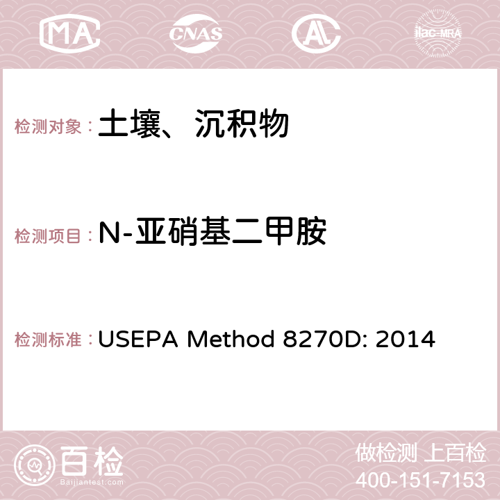N-亚硝基二甲胺 半挥发性有机化合物的气相色谱/质谱法 USEPA Method 8270D: 2014