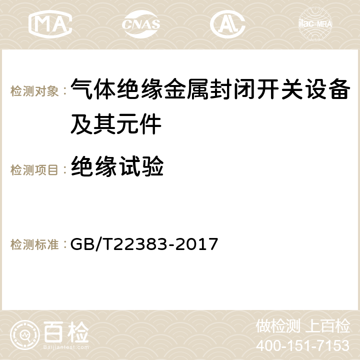 绝缘试验 额定电压72.5kV及以上刚性气体绝缘输电线路 GB/T22383-2017 6.2