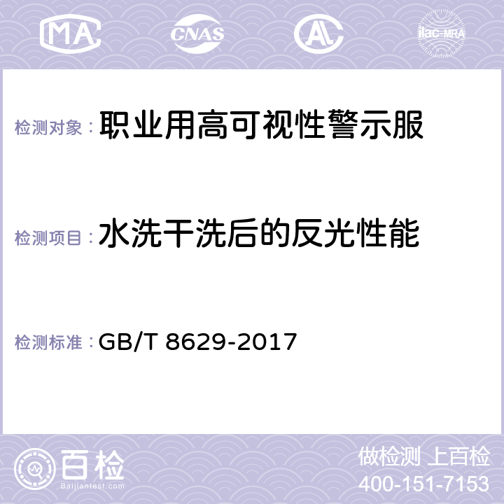 水洗干洗后的反光性能 纺织品 试验用家庭洗涤和干燥程序 GB/T 8629-2017 6N