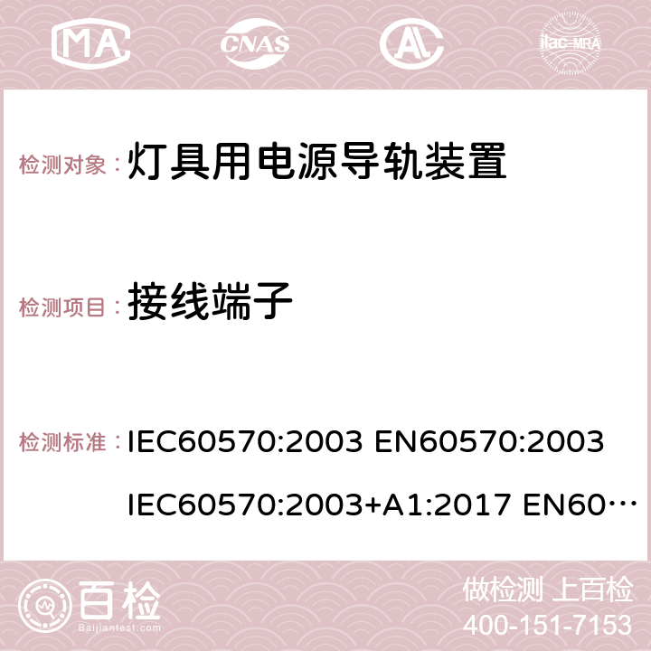 接线端子 灯具用电源导轨装置 IEC60570:2003 EN60570:2003 IEC60570:2003+A1:2017 EN60570:2003+A1:2018 GB13961-2008 IEC60570:2003+A1:2017+A2:2019 10