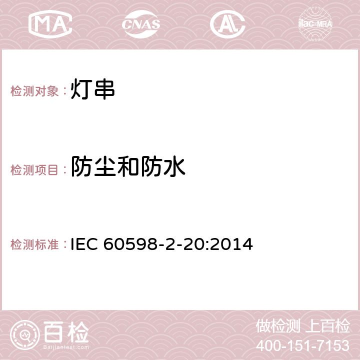 防塵和防水 《燈具 第2-20部分:特殊要求 燈串》 IEC 60598-2-20:2014 20.14