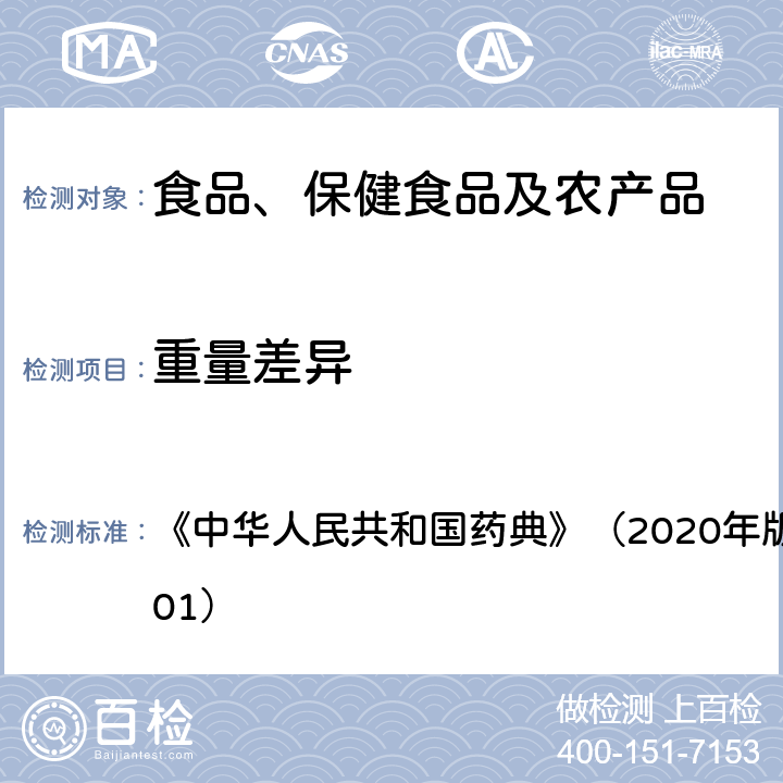 重量差异 《中华人民共和国药典》（2020年版）四部 通则（0101） 《中华人民共和国药典》（2020年版）四部 通则（0101）