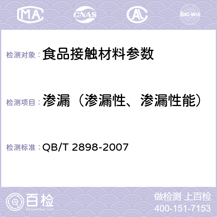 渗漏（渗漏性、渗漏性能） 餐用纸制品 QB/T 2898-2007 5.4