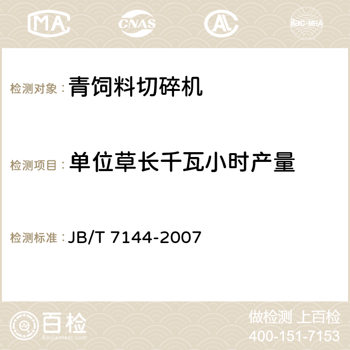 单位草长千瓦小时产量 青饲料切碎机 JB/T 7144-2007 5.1.3.2.4