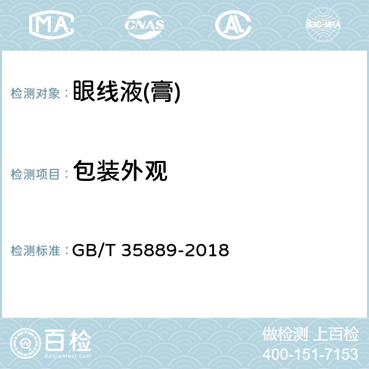 包装外观 眼线液(膏) GB/T 35889-2018 5.6（QB/T 1685-2006）