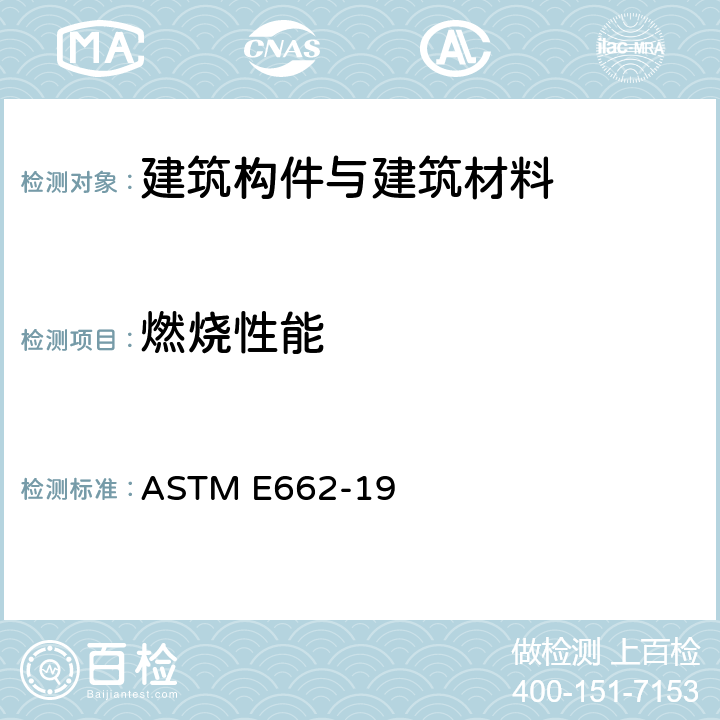 燃烧性能 固体材料的产烟密度标准测试方法 ASTM E662-19