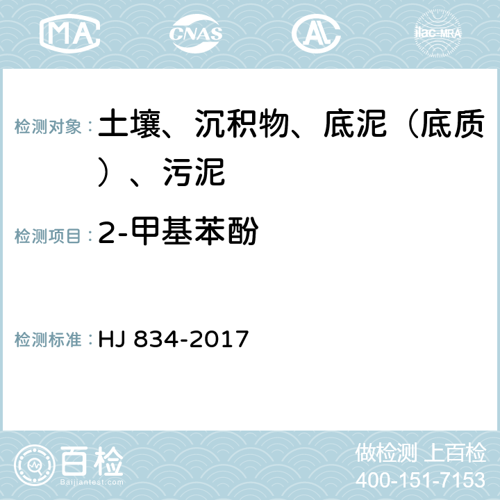 2-甲基苯酚 土壤和沉积物 半挥发性有机物的测定 气相色谱质谱法 HJ 834-2017