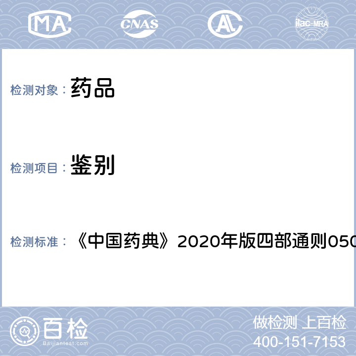 鉴别 薄层色谱法 《中国药典》2020年版四部通则0502