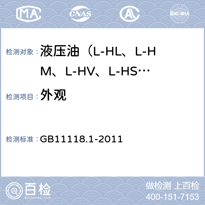 外观 液压油（L-HL、L-HM、L-HV、L-HS、L-HG） GB11118.1-2011 表1