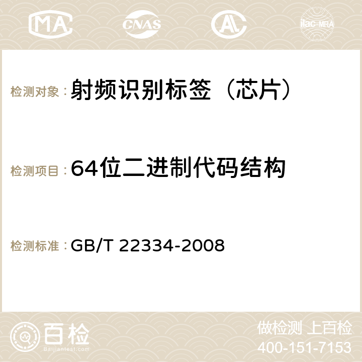 64位二进制代码结构 GB/T 22334-2008 动物射频识别 技术准则
