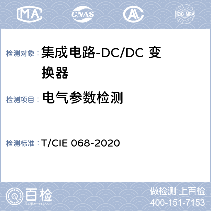 电气参数检测 工业级高可靠集成电路评价 第 2 部分： DC/DC 变换器 T/CIE 068-2020 5.4