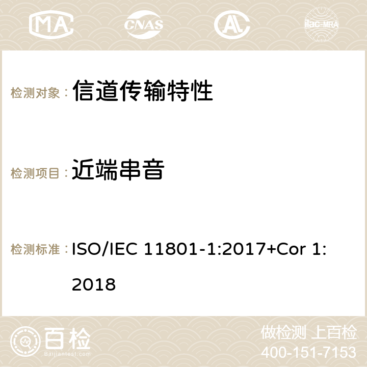 近端串音 消费者住所通用布线技术规范-第一部分:通用要求 ISO/IEC 11801-1:2017+Cor 1:2018 6.3.3.3.1