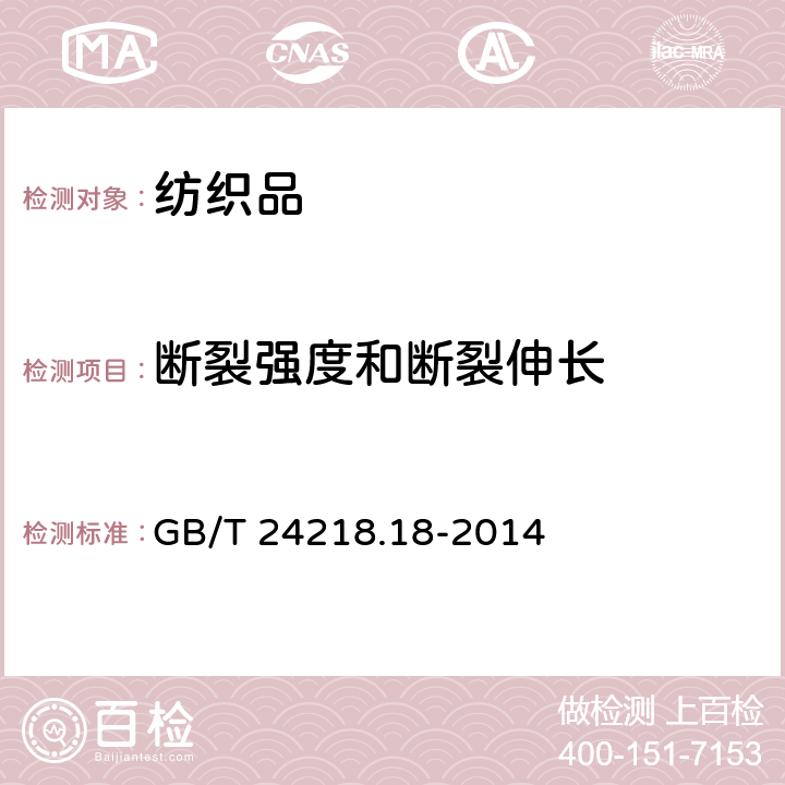 断裂强度和断裂伸长 纺织品 非织造布试验方法 第18部分 断裂强力和断裂伸长率的测定-抓样法 GB/T 24218.18-2014