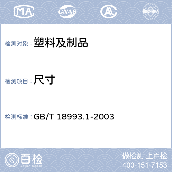 尺寸 GB/T 18993.1-2003 冷热水用氯化聚氯乙烯(PVC-C)管道系统 第1部分:总则