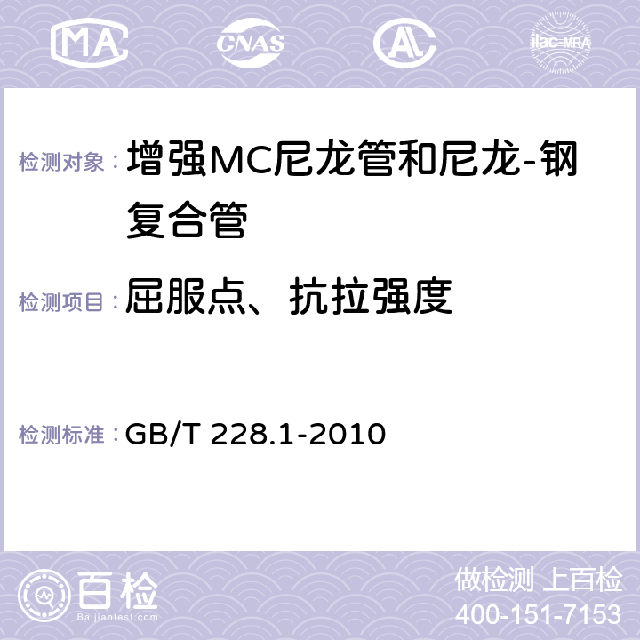 屈服点、抗拉强度 金属材料 拉伸试验 第1部分：室温试验方法 GB/T 228.1-2010