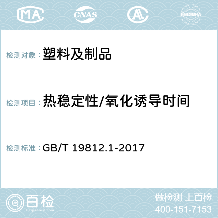 热稳定性/氧化诱导时间 塑料节水灌溉器材第1部分：单翼迷宫式滴灌带 GB/T 19812.1-2017 8.12