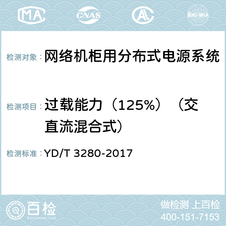 过载能力（125%）（交直流混合式） YD/T 3280-2017 网络机柜用分布式电源系统