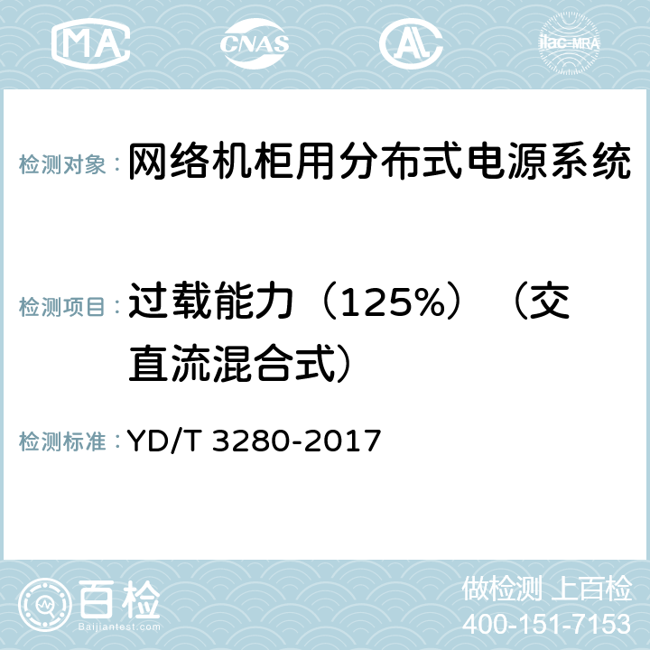 过载能力（125%）（交直流混合式） 网络机柜用分布式电源系统 YD/T 3280-2017 6.6.4