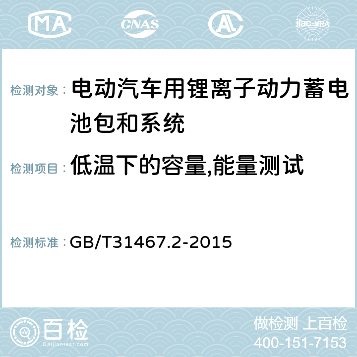 低温下的容量,能量测试 电动汽车用锂离子动力蓄电池包和系统_第2部分：高能量应用测试规程 GB/T31467.2-2015 7.1.4