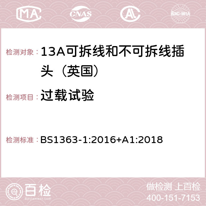 过载试验 《13A插头,插座,转换器和连接器》第一部分：13A可拆线和不可拆线插头的规范 BS1363-1:2016+A1:2018 26