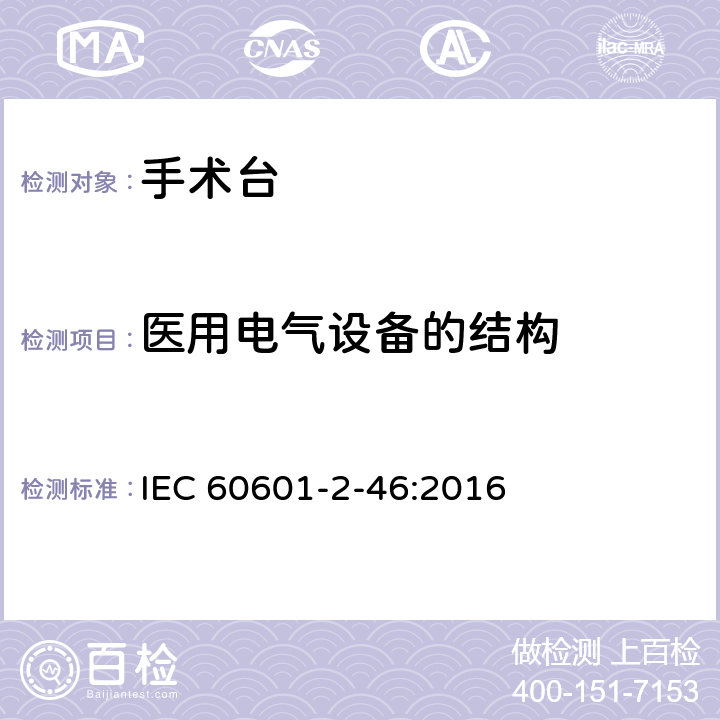 医用电气设备的结构 医用电气设备 第2-46 部分：手术台基本安全和基本性能专用要求 IEC 60601-2-46:2016 条款201.15