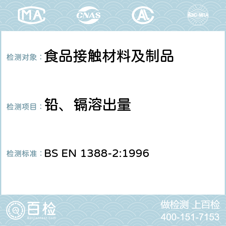 铅、镉溶出量 与食品接触的材料和物品-硅化表面 第2部分 除陶瓷品外从硅化表面释放的铅、镉的测定 BS EN 1388-2:1996