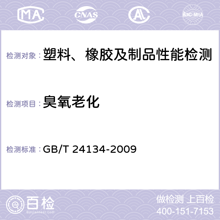 臭氧老化 GB/T 24134-2009 橡胶和塑料软管 静态条件下耐臭氧性能的评价