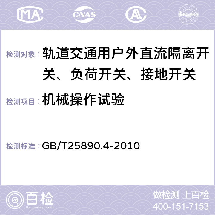 机械操作试验 轨道交通 地面装置 直流开关设备 第4部分：户外直流隔离开关、负荷开关和接地开关 GB/T25890.4-2010 8.3.2