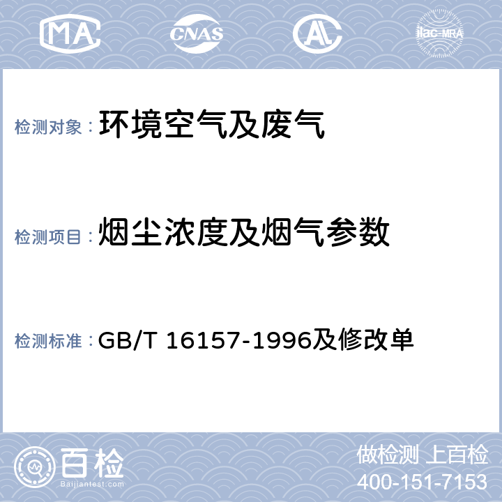 烟尘浓度及烟气参数 固定污染源排气中颗粒物测定与气态污染物采样方法 GB/T 16157-1996及修改单