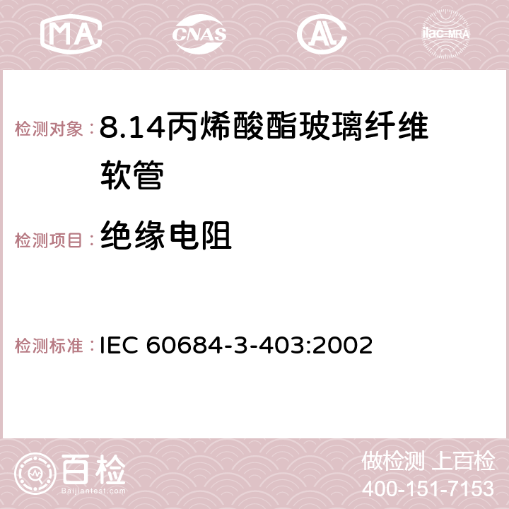 绝缘电阻 绝缘软管 第3部分：各种型号软管规范 第403篇：丙烯酸酯玻璃纤维软管 IEC 60684-3-403:2002 表2