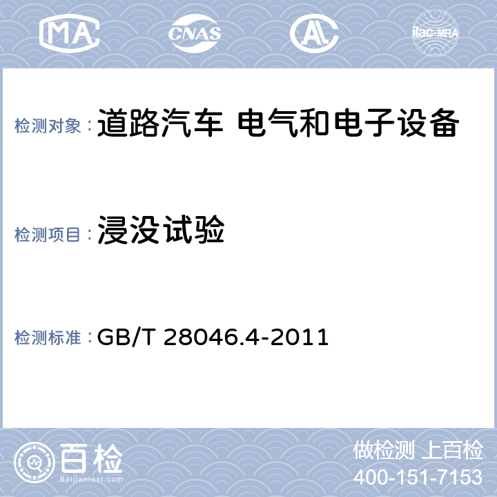 浸没试验 道路车辆 电气及电子设备的环境条件和试验 第4部分：气候负荷 GB/T 28046.4-2011 5.4.3