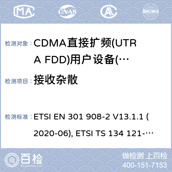 接收杂散 IMT蜂窝网络；无线电频谱接入协调标准；第2部分：CDMA直接扩频（UTRA FDD）用户设备（UE） ETSI EN 301 908-2 V13.1.1 (2020-06), ETSI TS 134 121-1 V15.4.0 (2020-04) 4.2.10