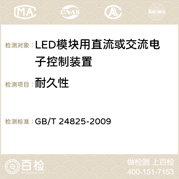 耐久性 《LED模块用直流或交流电子控制装置 性能要求》 GB/T 24825-2009 13