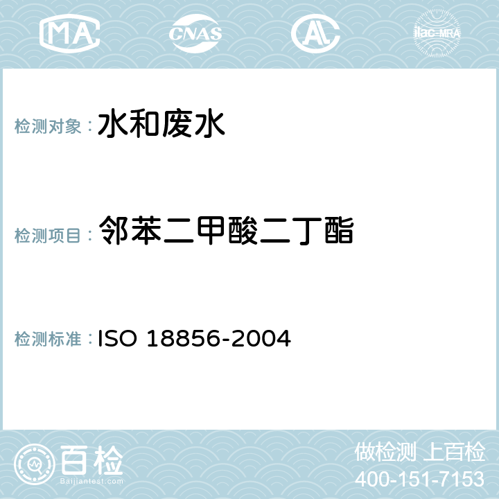 邻苯二甲酸二丁酯 水质-气相色谱/质谱法测定选定的邻苯二甲酸酯 ISO 18856-2004