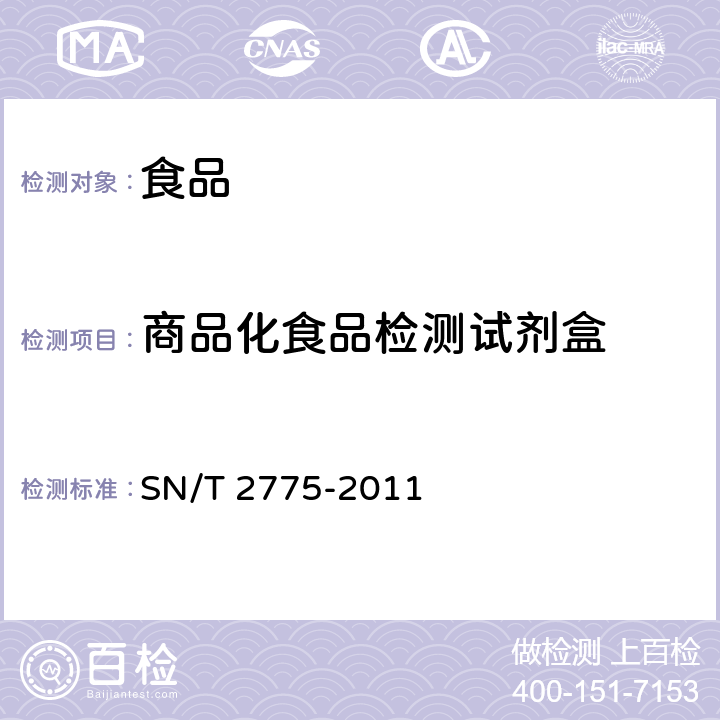 商品化食品检测试剂盒 商品化食品检测试剂盒评价方法 SN/T 2775-2011