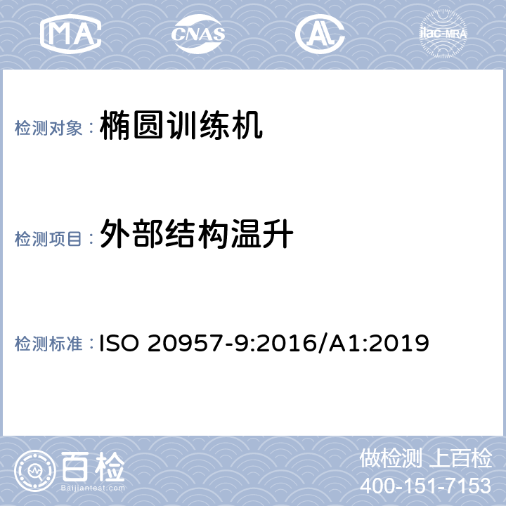 外部结构温升 固定式健身器材 第9部分：椭圆训练机 附加的特殊安全要求和试验方法 ISO 20957-9:2016/A1:2019 条款5.3,6.3