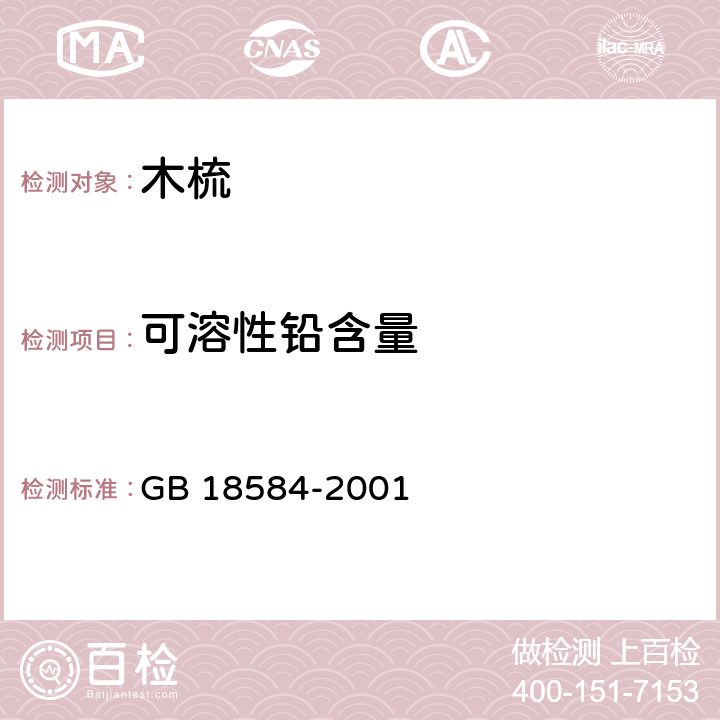 可溶性铅含量 室内装饰装修材料 木家具中有害物质限量 GB 18584-2001 条款5.2