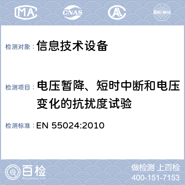 电压暂降、短时中断和电压变化的抗扰度试验 信息技术设备.抗干扰特性.测量的限值和方法 EN 55024:2010 4.2.6