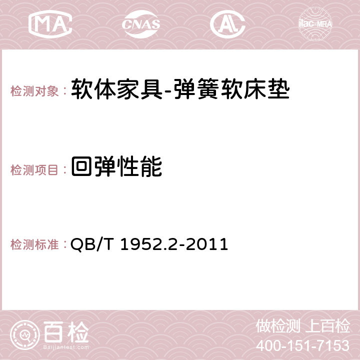 回弹性能 软体家具 弹簧软床垫 QB/T 1952.2-2011 6.7.2.1