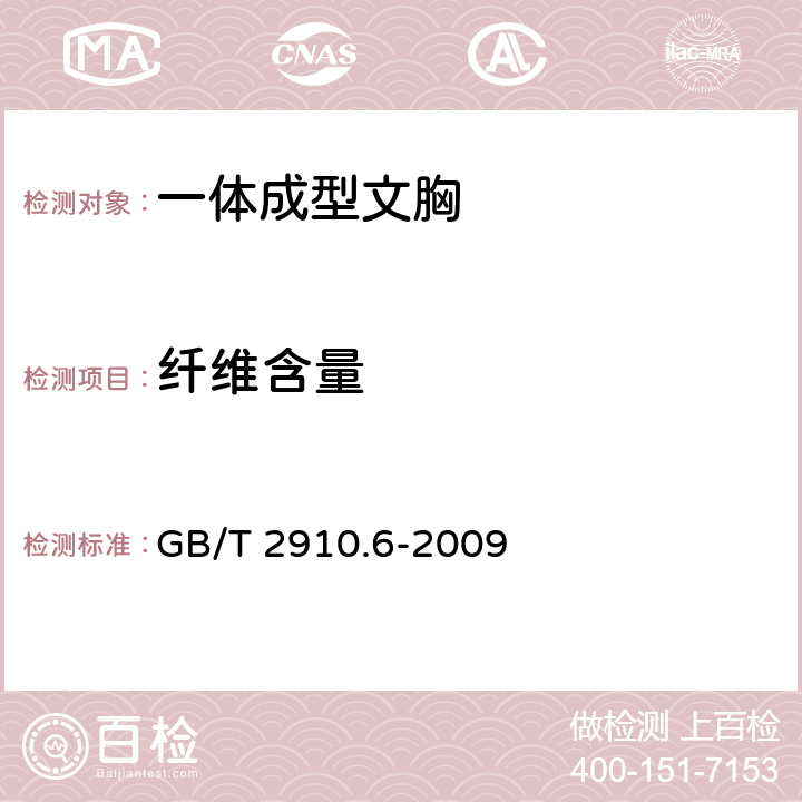 纤维含量 纺织品 定量化学分析 第6部分: 粘胶纤维、某些铜氨纤、莫代尔纤维或莱赛尔纤维与棉的混合物(甲酸/氯化锌法) GB/T 2910.6-2009