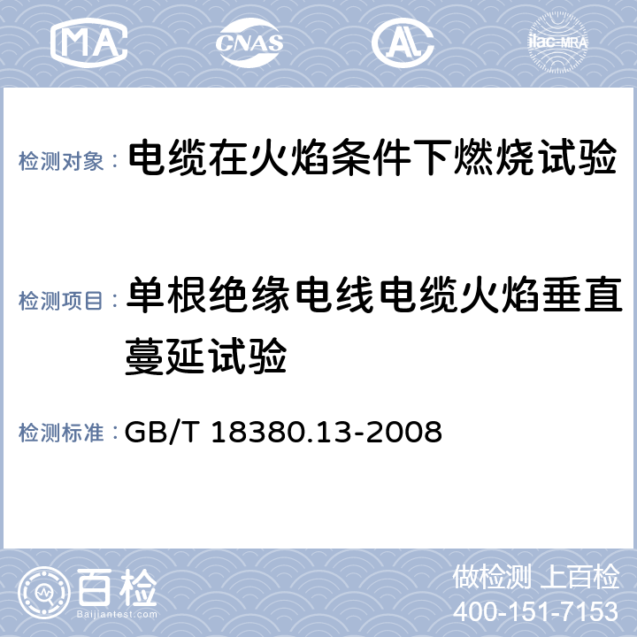 单根绝缘电线电缆火焰垂直蔓延试验 《 电缆和光缆在火焰条件下的燃烧试验 第13部分：单根绝缘电线电缆火焰垂直蔓延试验 测定燃烧的滴落（物）/微粒的试验方法》 GB/T 18380.13-2008