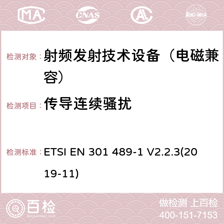 传导连续骚扰 无线通信设备电磁兼容基础要求;第1部分：通用技术要求；RED指令和EMC指令协调标准 ETSI EN 301 489-1 V2.2.3(2019-11) 8.3,8.4,8.7