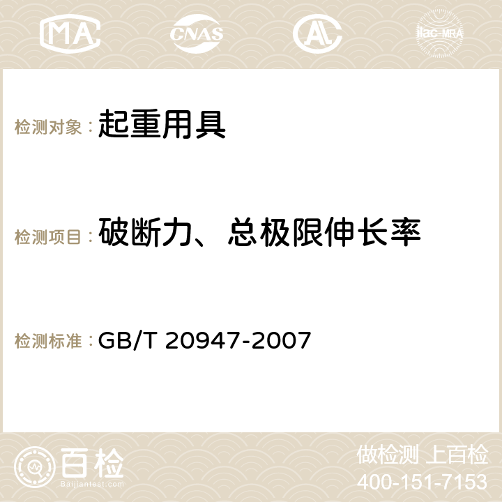 破断力、总极限伸长率 GB/T 20947-2007 起重用短环链 T级(T、DAT和DT型)高精度葫芦链