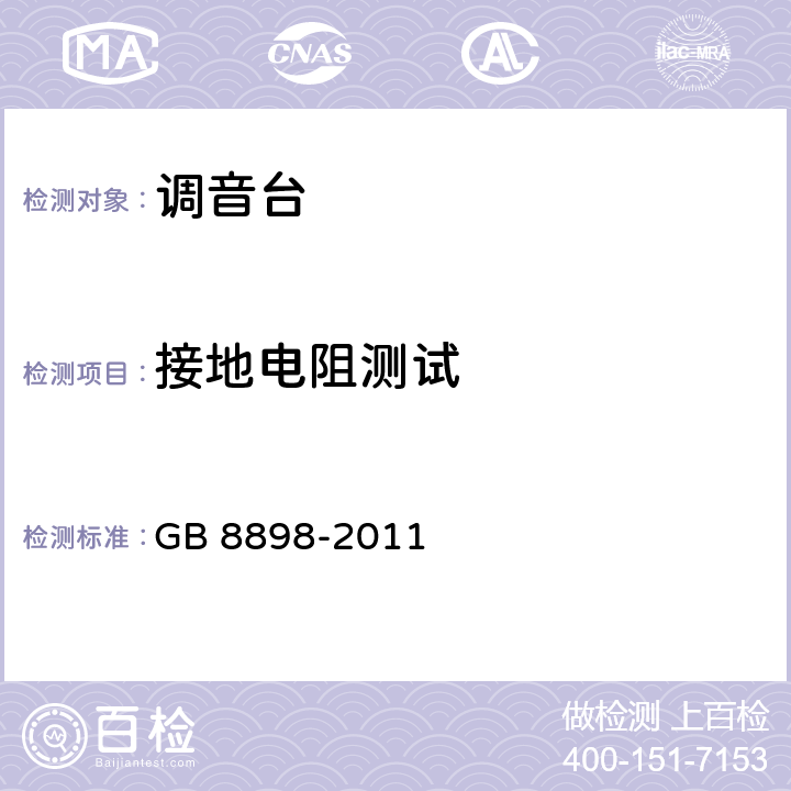 接地电阻测试 《音频、视频及类似电子设备 安全要求》 GB 8898-2011 15.2