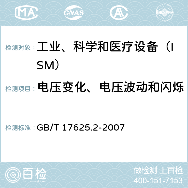 电压变化、电压波动和闪烁 电磁兼容　限值　对每相额定电流≤16A且无条件接入的设备在公用低压供电系统中产生的电压变化、电压波动和闪烁的限制 GB/T 17625.2-2007 6