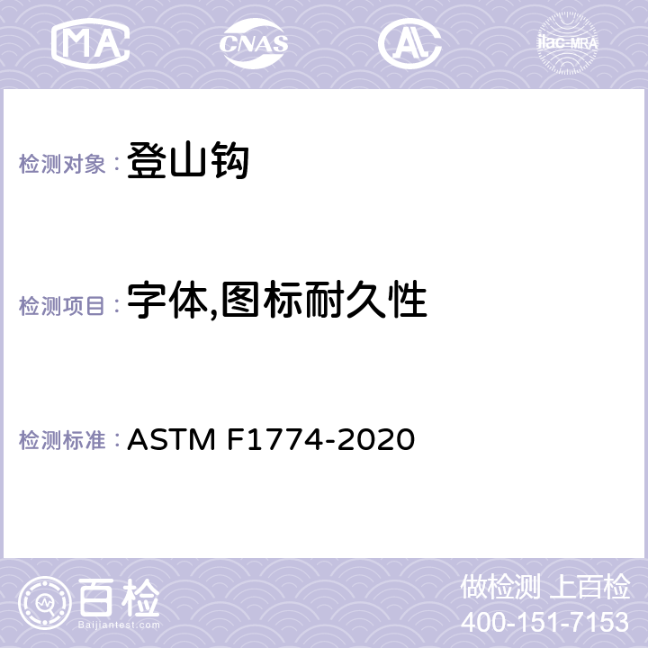 字体,图标耐久性 登山钩的安全规范 ASTM F1774-2020 条款4.2