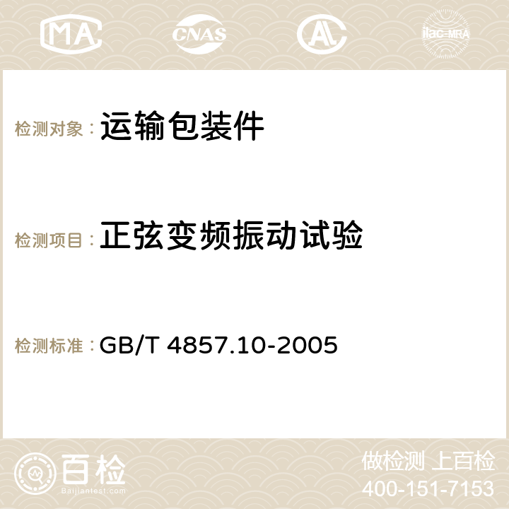 正弦变频振动试验 包装 运输包装件基本试验 第10部分 正弦变频振动试验方法 GB/T 4857.10-2005