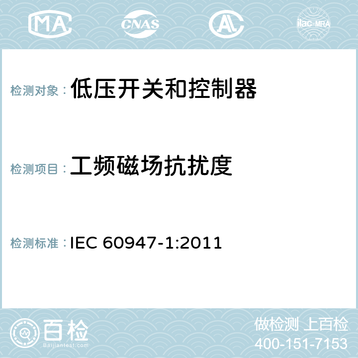 工频磁场抗扰度 低压开关设备和控制设备.第1部分:总则 IEC 60947-1:2011 7.3.2